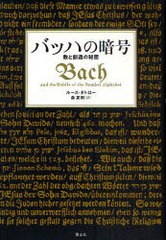 [書籍]バッハの暗号 数と創造の秘密 / 原タイトル:Bach and the Riddle of the Number Alphabet/ルース・タト