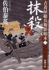 [書籍のゆうメール同梱は2冊まで]/[書籍]/抹殺 (新潮文庫 さ-73-3 古着屋総兵衛影始末 第3巻)/佐伯泰英/NEOBK-910820