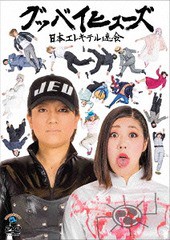 送料無料有/[DVD]/グッバイヒューズ/バラエティ (日本エレキテル連合)/ANSB-55196