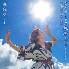 [CD]/成底ゆう子/ダイナミック琉球 〜応援バージョン〜 [CD+DVD/歌おう踊ろう盤]/KIZM-611