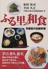 [書籍のゆうメール同梱は2冊まで]/[書籍]/ふる里の和食 宇都宮の伝統料理/柏村祐司/著 半田久江/著/NEOBK-1896492