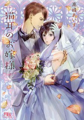 [書籍のゆうメール同梱は2冊まで]/[書籍]/猫耳のお嫁様 (幻冬舎ルチル文庫)/高峰あいす/著/NEOBK-1976900