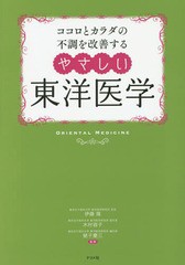 [書籍のメール便同梱は2冊まで]/[書籍]/ココロとカラダの不調を改善するやさしい東洋医学 冷え 不眠 更年期障害 肩こり/伊藤隆/監修 木村