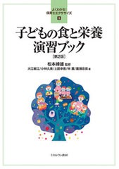 送料無料有/[書籍]/子どもの食と栄養演習ブック (よくわかる!保育士エクササイズ)/松本峰雄/監修 大江敏江/著 小林久美/著 土田幸恵/著 