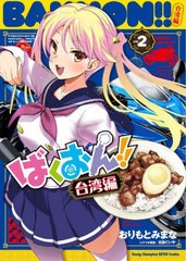 [書籍のメール便同梱は2冊まで]/[書籍]/ばくおん!! 台湾編 2 (ヤングチャンピオン烈コミックス)/おりもとみまな/漫画 太田ぐいや/シナリ