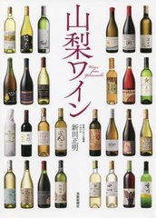 [書籍のメール便同梱は2冊まで]送料無料有/[書籍]/山梨ワイン/新田正明/著/NEOBK-2688660