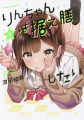 [書籍のメール便同梱は2冊まで]/[書籍]/りんちゃんは据え膳したい 2 (角川コミックス・エース)/澄田佑貴/著/NEOBK-2697604