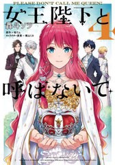 [書籍のメール便同梱は2冊まで]/[書籍]/女王陛下と呼ばないで 4 (フロースコミック)/轟斗ソラ/著 柏てん/原作 梶山ミカ/キャラクター原案