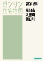 送料無料/[書籍]/富山県 黒部市 入善町 朝日町 (ゼンリン住宅地図)/ゼンリン/NEOBK-2769516