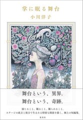 [書籍とのメール便同梱不可]/[書籍]/掌に眠る舞台/小川洋子/著/NEOBK-2776636