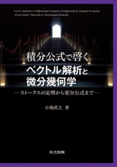 [書籍]/積分公式で啓くベクトル解析と微分幾何学 ストークスの定理から変分公式まで/小池直之/著/NEOBK-2777292