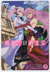 [書籍のメール便同梱は2冊まで]/[書籍]/勇者、辞めます 7 (角川コミックス・エース)/クオンタム/原作 風都ノリ/漫画 天野英/キャラクター