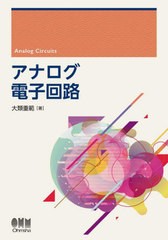 [書籍とのメール便同梱不可]送料無料有/[書籍]/アナログ電子回路/大類重範/著/NEOBK-2779036