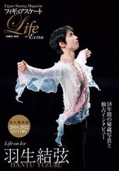 送料無料有/[書籍]/フィギュアスケート Life Extra Life on Ice 羽生結弦 【通常版】 (扶桑社ムック)/扶桑社/NEOBK-2779132