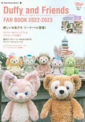[書籍のメール便同梱は2冊まで]/[書籍]/ダッフィー&フレンズ ファンブック 2022-2023 (My Tokyo Disney Resort)/ディズニーファン編集部/