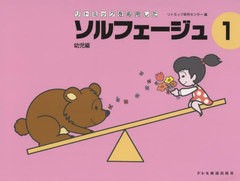 [書籍のメール便同梱は2冊まで]/[書籍]/楽譜 リトミックを応用したソルフェー 1/リトミック研究センタ/NEOBK-2781996