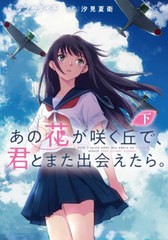 [書籍のメール便同梱は2冊まで]/[書籍]/あの花が咲く丘で、君とまた出会えたら。 下 (電撃コミックスNEXT)/マツセダイチ/漫画 汐見夏衛/