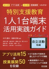 [書籍とのメール便同梱不可]送料無料有/[書籍]/特別支援教育1人1台端末活用実践ガイド 自立活動他編 (シーズ〈アプリ活用〉とニーズ〈授