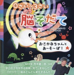 [書籍のメール便同梱は2冊まで]/[書籍]/おさかなちゃんとあ〜そ〜ぼ! 0さい〜3さい脳そだて/茂木健一郎/監修 ヒド・ファン・ヘネヒテン/