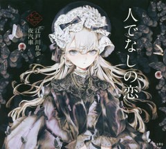 [書籍のメール便同梱は2冊まで]/[書籍]/人でなしの恋 (乙女の本棚)/江戸川乱歩/著 夜汽車/絵/NEOBK-2793284