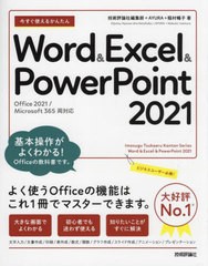 [書籍のメール便同梱は2冊まで]/[書籍]/今すぐ使えるかんたんWord & Excel & PowerPoint 2021 (Imasugu Tsukaeru Kantan Series)/技術評