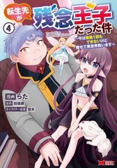 [書籍のメール便同梱は2冊まで]/[書籍]/転生先が残念王子だった件 今は腹筋1回もできないけど痩せて異世界救います 4 (モンスターコミッ