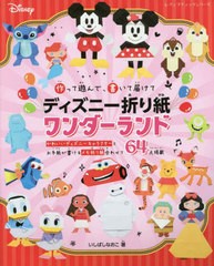 [書籍のメール便同梱は2冊まで]/[書籍]/ディズニー折り紙ワンダーランド (レディブティックシリーズ)/いしばしなおこ/NEOBK-2871828