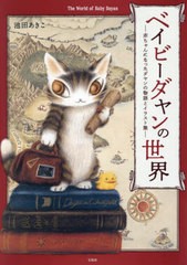 [書籍とのメール便同梱不可]送料無料有/[書籍]/ベイビーダヤンの世界 赤ちゃんになったダヤンの物語とイラスト集/池田あきこ/著/NEOBK-28