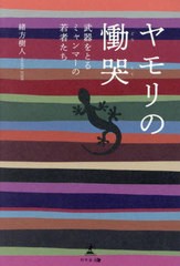 [書籍のメール便同梱は2冊まで]/[書籍]/ヤモリの慟哭 武器をとるミャンマーの若者たち/緒方樹人/著/NEOBK-2874180