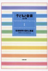 送料無料/[書籍]/子どもと音楽 1 新装版/浜野政雄山本文茂/NEOBK-2875052