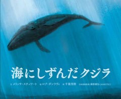 [書籍のメール便同梱は2冊まで]/[書籍]/海にしずんだクジラ / 原タイトル:WHALE FALL/メリッサ・スチュワート/文 ロブ・ダンラヴィ/絵 千