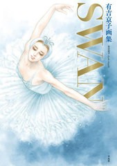 [書籍]/有吉京子 画集 SWAN 『SWAN-白鳥-』&『まいあ』完結記念/有吉京子/著/NEOBK-2883300