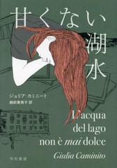 [書籍とのメール便同梱不可]送料無料有/[書籍]/甘くない湖水 / 原タイトル: ’ACQUA DEL LAGO NON E MAI DOLCE/ジュリア・カミニート/著 