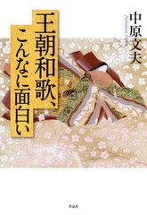 [書籍のメール便同梱は2冊まで]/[書籍]/王朝和歌、こんなに面白い/中原文夫/著/NEOBK-2935860