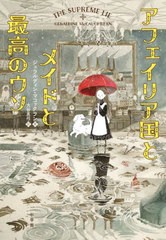 [書籍のメール便同梱は2冊まで]/[書籍]/アフェイリア国とメイドと最高のウソ / 原タイトル:THE SUPREME LIE/ジェラルディン・マコックラ