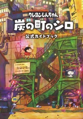 [書籍とのメール便同梱不可]/[書籍]/クレヨンしんちゃん炭の町のシロ公式ガイドブック/臼井儀人/原作/NEOBK-2943684