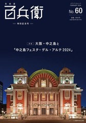 [書籍のメール便同梱は2冊まで]/[書籍]/美術屋・百兵衛 60 中之島フェスタ・デ (メディアパルムック)/メディアパル/NEOBK-2944492