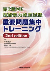 [書籍]/第2種ME技術実力検定試験重要問題集中トレーニング/中村藤夫/編集 石田等/編集/NEOBK-2944724