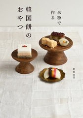 [書籍のメール便同梱は2冊まで]/[書籍]/米粉で作る韓国餅のおやつ/野原由美/著/NEOBK-2945508