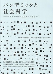 [書籍とのメール便同梱不可]送料無料有/[書籍]/パンデミックと社会科学 ポストコロナから見えてくるもの/加藤晋/編著 田中隆一/編著 ケネ