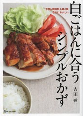 [書籍のメール便同梱は2冊まで]/[書籍]/白ごはんに合うシンプルおかず 手間も調味料も最小限なのにおいしい/吉田愛/著/NEOBK-2953452