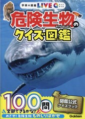 [書籍のメール便同梱は2冊まで]/[書籍]/危険生物のクイズ図鑑 (学研の図鑑LIVE Q 2)/Gakken/NEOBK-2953460