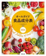 [書籍のメール便同梱は2冊まで]/[書籍]/オールガイド食品成分表 2024/実教出版編修部/編/NEOBK-2955212