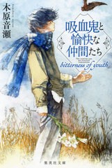 [書籍のメール便同梱は2冊まで]/[書籍]/吸血鬼と愉快な仲間たち bitterness of youth (集英社文庫)/木原音瀬/著/NEOBK-2962068