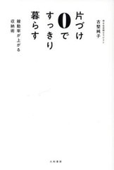 [書籍のメール便同梱は2冊まで]/[書籍]/片づけ0ですっきり暮らす 稼働率が上がる収納術/古堅純子/著/NEOBK-2962156