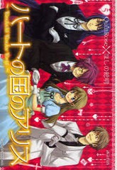 [書籍のゆうメール同梱は2冊まで]/[書籍]/ハートの国のアリス 5 (ブレイドコミックスアヴァルス)/ほしの 総明 / QuinRose/NEOBK-760085