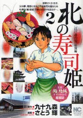 [書籍のメール便同梱は2冊まで]/[書籍]/北の寿司姫 2 (ニチブンコミックス)/さとう輝/画 / 九十九 森 原作/NEOBK-825221