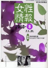 [書籍]/女性情報 2010 8月号/パド・ウィメンズ・オフィス/NEOBK-840229