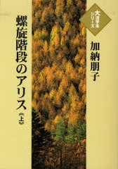 [書籍]/螺旋階段のアリス (上) (大活字本シリーズ)/加納朋子/著/NEOBK-841125