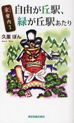 [書籍のゆうメール同梱は2冊まで]/[書籍]/自由が丘駅、緑が丘駅あたり (TTS新書 衾案内 1)/久里ぼん/著/NEOBK-841133